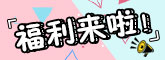 映象福利