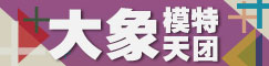 首页-大象模特天团264*60